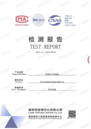 抗震自扩底锚栓型检报告.png
