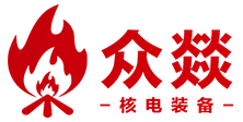 河北众燚核电装备有限公司